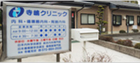 寺嶋クリニック