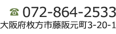 枚方市にある内科・循環器内科の寺嶋クリニックの電話番号
