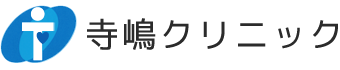 枚方市にある内科・循環器内科の寺嶋クリニック